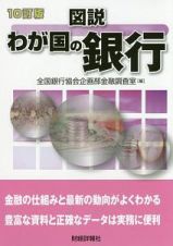 図説・わが国の銀行　２０１７