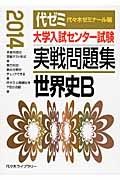 大学入試センター試験　実戦問題集　世界史Ｂ　２０１４