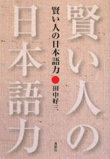 賢い人の日本語力