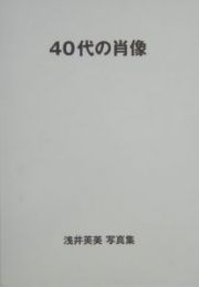 ４０代の肖像