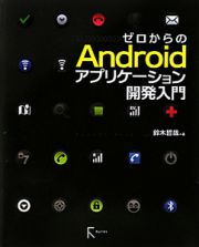 ゼロからのＡｎｄｒｏｉｄ　アプリケーション　開発入門