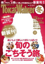 東海ウォーカー　２０１７冬号