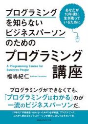 プログラミングを知らないビジネスパーソンのためのプログラミング講座