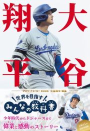 世界を目指すみんなの教科書　大谷翔平　特集