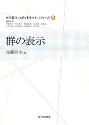 群の表示　大学数学スポットライト・シリーズ６