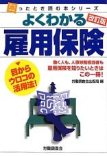 よくわかる　雇用保険＜改訂版＞