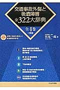 交通事故外傷と後遺障害　全３２２大辞典　全４巻＋別巻