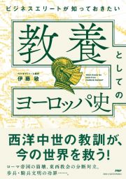 ビジネスエリートが知っておきたい教養としてのヨーロッパ史