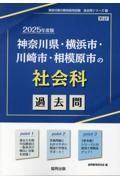 神奈川県・横浜市・川崎市・相模原市の社会科過去問　２０２５年度版