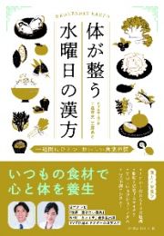 体が整う水曜日の漢方　一週間にひとつおいしい食薬習慣