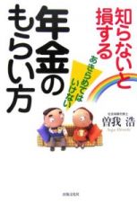 知らないと損する年金のもらい方