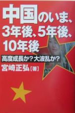 中国のいま、３年後、５年後、１０年後