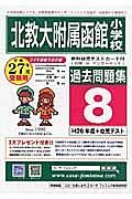 北教大附属小函館小　過去問題集　平成２６年