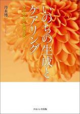 いのちの生成とケアリング