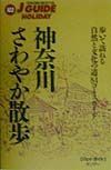 神奈川さわやか散歩