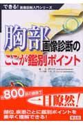 胸部画像診断のここが鑑別ポイント