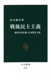 戦後民主主義　現代日本を創った思想と文化