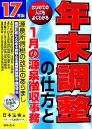 年末調整の仕方と１月の源泉徴収事務＜１７年改正版＞