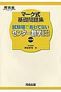 マーク式基礎問題集　試験場であわてないセンター数学２・Ｂ＜四訂版＞