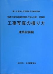 工事写真の撮り方　営繕工事写真撮影要領（平成２４年版）・同解説　建築設備編