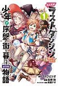 たとえばラストダンジョン前の村の少年が序盤の街で暮らすような物語１