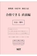 群馬県高校入試合格できる直前編社会・理科　令和７年度