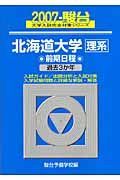 北海道大学〈理系〉前期日程　２００７