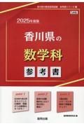 香川県の数学科参考書　２０２５年度版