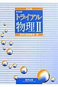 トライアル物理２＜改訂版＞