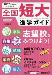 全国短大進学ガイド　２０２３年入試対策用　学科・資格・就職・学費・編入