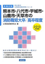 熊本県の公務員試験対策シリーズ　熊本市・八代市・宇城市・山鹿市・天草市の消防職　短大卒／高卒程度　２０１３