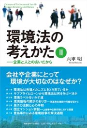 環境法の考えかた－企業と人とのあいだから