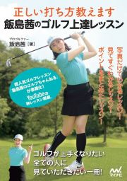 正しい打ち方教えます　飯島茜のゴルフ上達レッスン