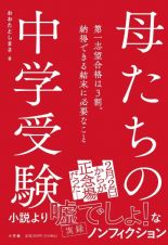 実録　母親たちの中学受験　～第一志望合格は３割。納得できる結末に必要なこと～