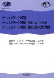 ソーシャルワークの定義　ソーシャルワークの倫理：原理についての表明　ソーシャルワークの教育・養成に関する世界基準