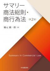 サマリー商法総則・商行為法