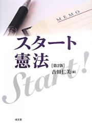 スタート　憲法＜第２版＞