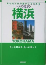 大人の街歩き　横浜