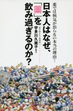 日本人はなぜ、「薬」を飲み過ぎるのか？