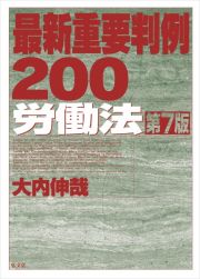 最新重要判例２００労働法