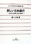 新しい日本銀行