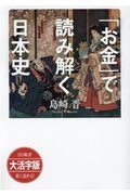 「お金」で読み解く日本史＜ＯＤ・大活字版＞