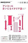 ラジオ　アンコールまいにちイタリア語　２０１３．４～９／１０～３