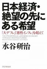 日本経済・絶望の先にある希望