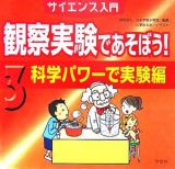 観察実験であそぼう！　科学パワーで実験編