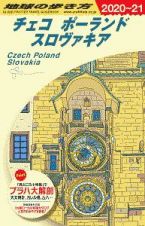 地球の歩き方　チェコ　ポーランド　スロヴァキア　２０２０～２０２１