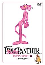 ピンク・パンサー　ＴＶアニメ版～　レンタルセット（６～１０巻）