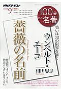 １００分ｄｅ名著　２０１８．９　ウンベルト・エーコ『薔薇の名前』