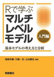 Ｒで学ぶ　マルチレベルモデル　入門編