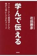 学んで伝える　ランナーとして指導者として僕が大切にしてきたメソッド